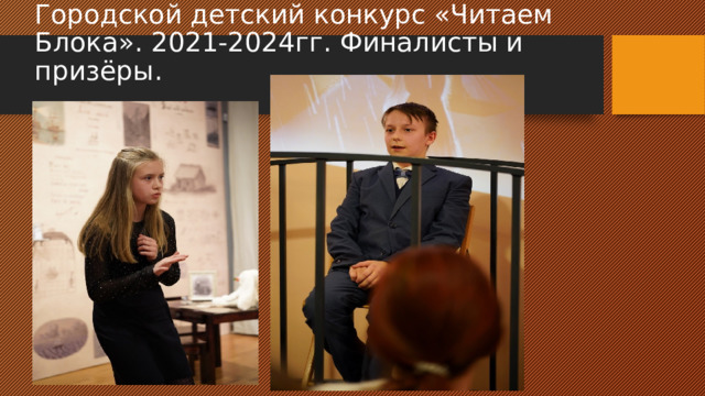 Городской детский конкурс «Читаем Блока». 2021-2024гг. Финалисты и призёры. 