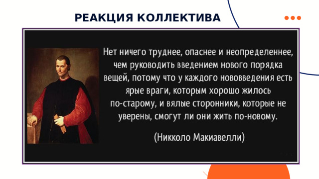  РЕАКЦИЯ КОЛЛЕКТИВА 