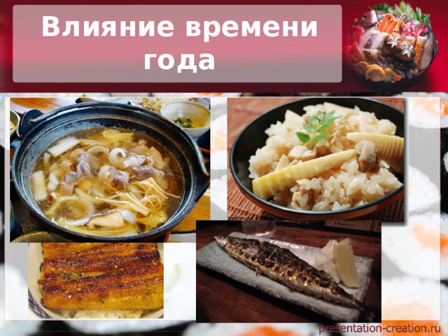 Влияние времени года 