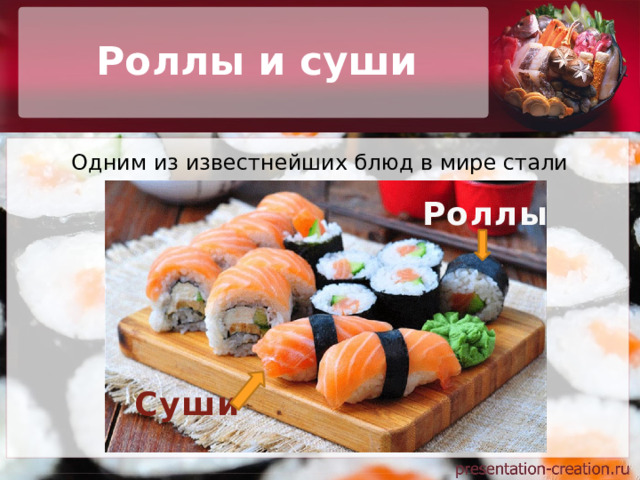 Роллы и суши Одним из известнейших блюд в мире стали роллы и суши. Роллы Суши 