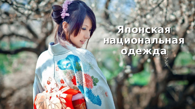 Японская национальная одежда 