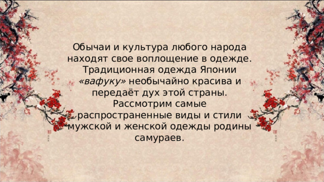 Обычаи и культура любого народа находят свое воплощение в одежде. Традиционная одежда Японии «вафуку» необычайно красива и передаёт дух этой страны. Рассмотрим самые распространенные виды и стили мужской и женской одежды родины самураев. 