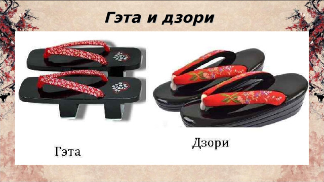 Гэта и дзори 