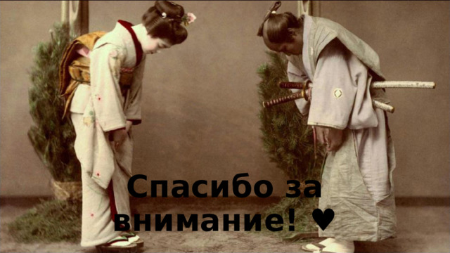 ご清聴ありがとう ございました！ Спасибо за внимание! ♥ 