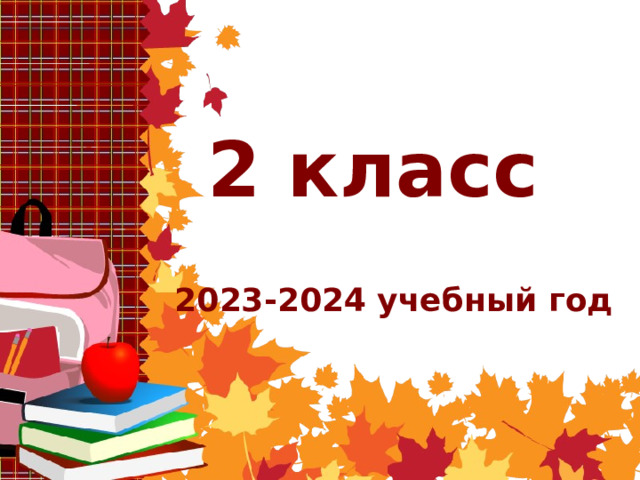 2 класс 2023-2024 учебный год 