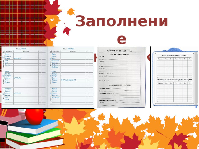 Заполнение дневника 