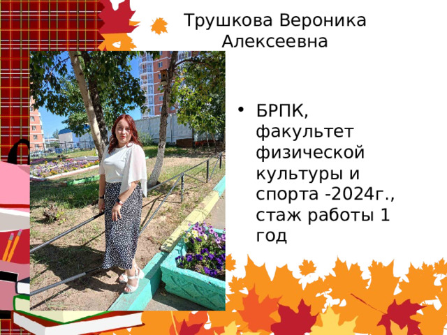 Трушкова Вероника Алексеевна БРПК, факультет физической культуры и спорта -2024г., стаж работы 1 год 