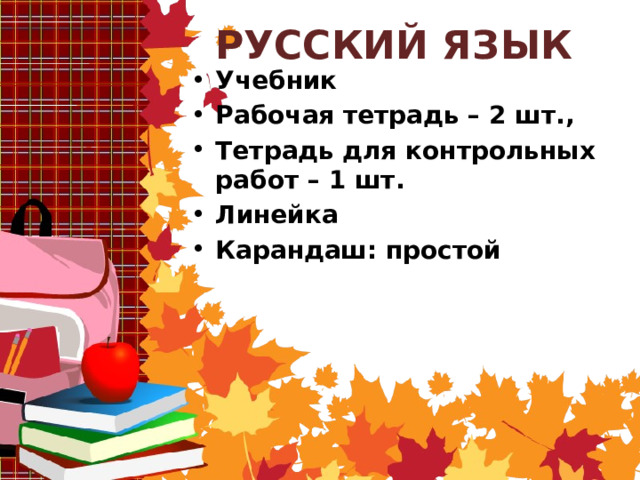 РУССКИЙ ЯЗЫК Учебник Рабочая тетрадь – 2 шт., Тетрадь для контрольных работ – 1 шт. Линейка Карандаш: простой  