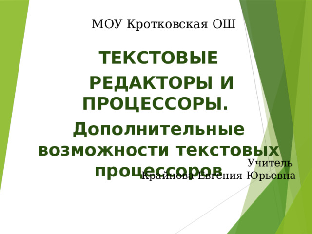 МОУ Кротковская ОШ ТЕКСТОВЫЕ  РЕДАКТОРЫ И ПРОЦЕССОРЫ. Дополнительные возможности текстовых процессоров Учитель Крайнова Евгения Юрьевна 