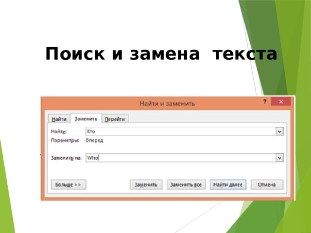 Поиск и замена текста 