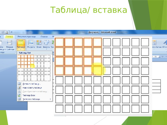 Таблица/ вставка 