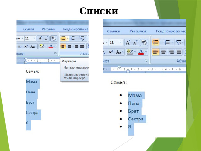 Списки 