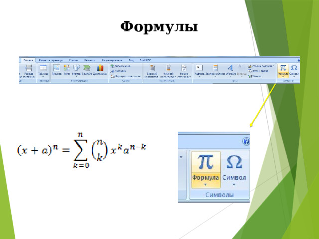 Формулы 