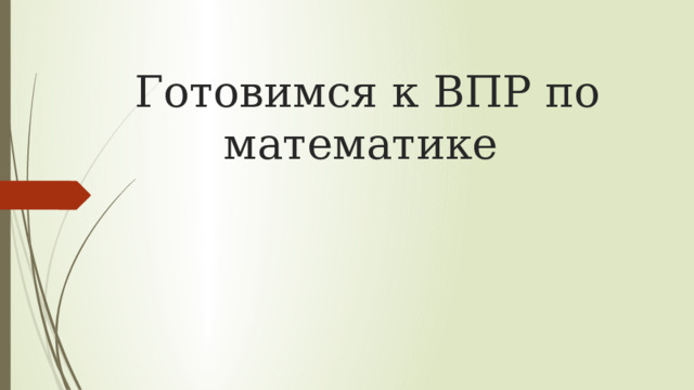 Готовимся к ВПР по математике 