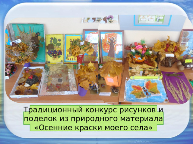 Традиционный конкурс рисунков и  поделок из природного материала «Осенние краски моего села» 