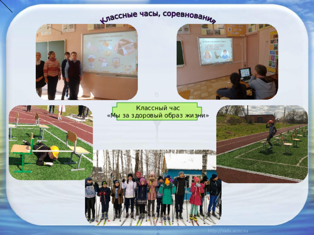  Классный час  «Мы за здоровый образ жизни» 