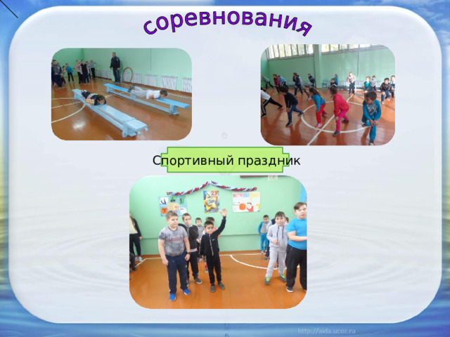  Спортивный праздник 