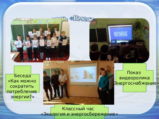 Показ видеоролика  «Энергоснабжение»  Беседа «Как можно сократить потребление энергии?» Классный час «Экология и энергосбережение» 
