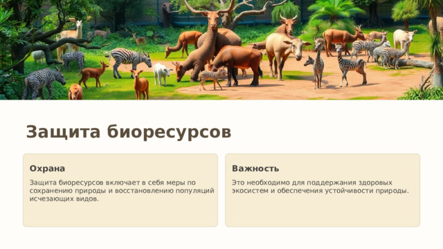 Защита биоресурсов Охрана Важность Защита биоресурсов включает в себя меры по сохранению природы и восстановлению популяций исчезающих видов. Это необходимо для поддержания здоровых экосистем и обеспечения устойчивости природы. 