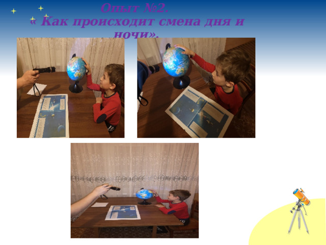 Опыт №2.  « Как происходит смена дня и ночи».  