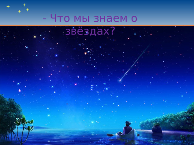 - Что мы знаем о звёздах? 