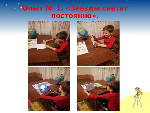 Опыт № 1. «Звёзды светят постоянно». 