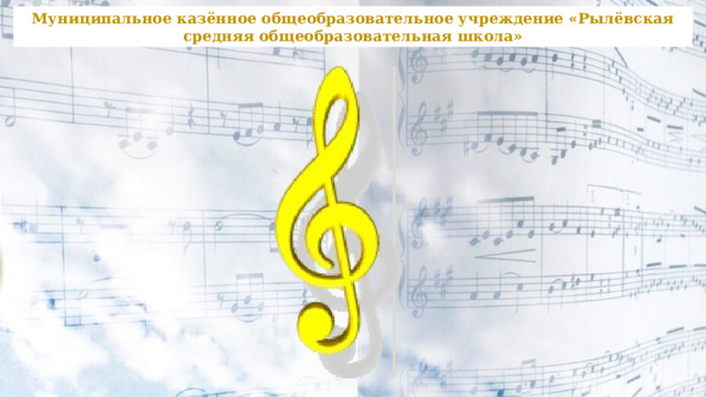 Муниципальное казённое общеобразовательное учреждение «Рылёвская средняя общеобразовательная школа» 