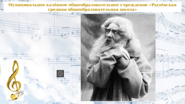 Муниципальное казённое общеобразовательное учреждение «Рылёвская средняя общеобразовательная школа» 