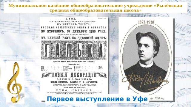 Муниципальное казённое общеобразовательное учреждение «Рылёвская средняя общеобразовательная школа» Первое выступление в Уфе 