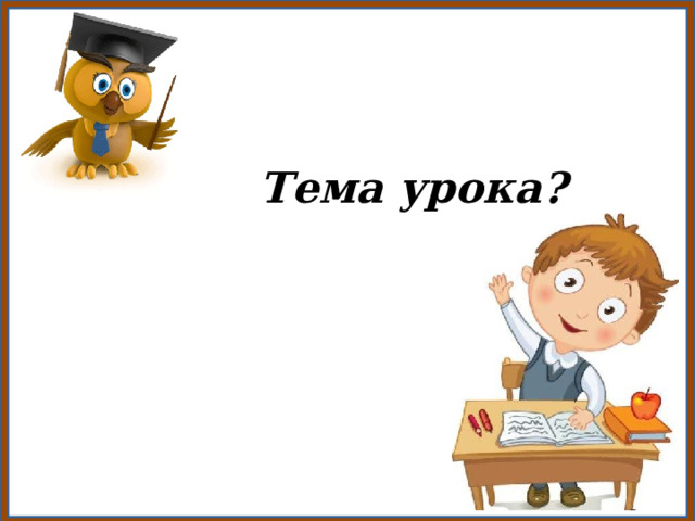 Тема урока? 