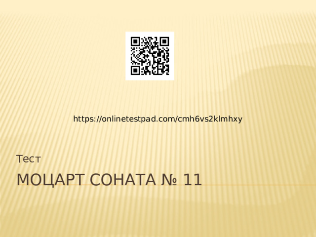 https://onlinetestpad.com/cmh6vs2klmhxy Тест Моцарт Соната № 11 