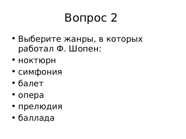 Вопрос 2 Выберите жанры, в которых работал Ф. Шопен: ноктюрн симфония балет опера прелюдия баллада 