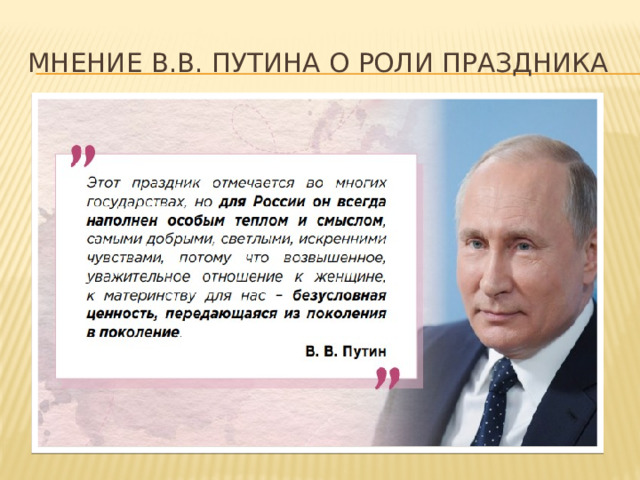 Мнение В.В. Путина о роли праздника 