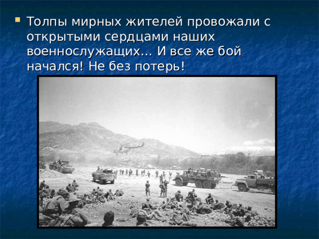 Толпы мирных жителей провожали с открытыми сердцами наших военнослужащих… И все же бой начался! Не без потерь! 