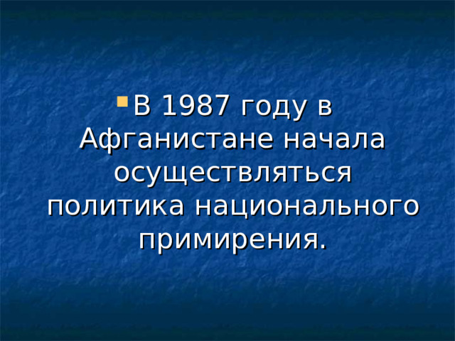 В 1987 году в Афганистане начала осуществляться политика национального примирения. 