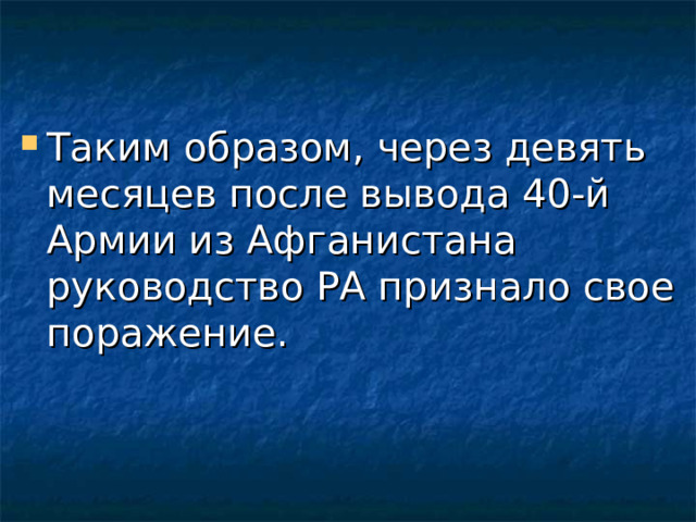 Таким образом, через девять месяцев после вывода 40-й Армии из Афганистана руководство РА признало свое поражение. 