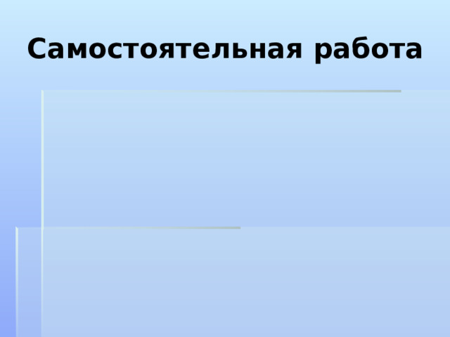 Самостоятельная работа 