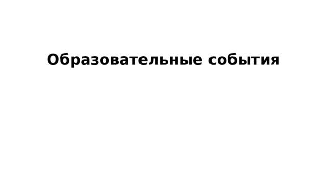 Образовательные события 
