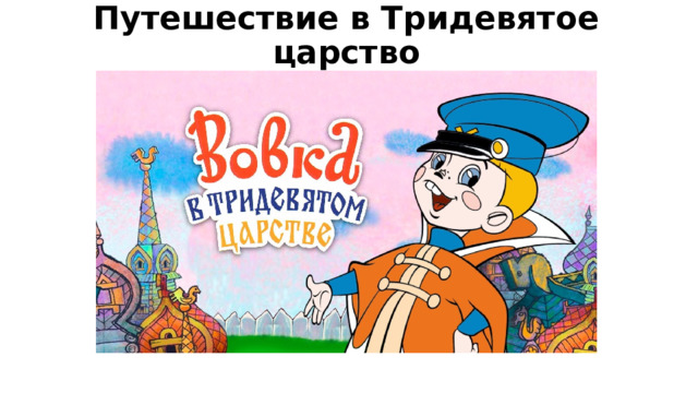 Путешествие в Тридевятое царство 
