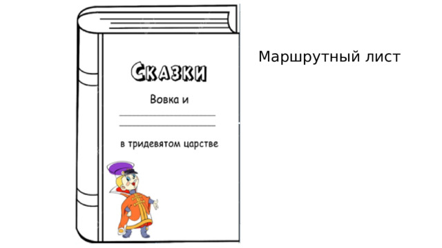 Маршрутный лист 