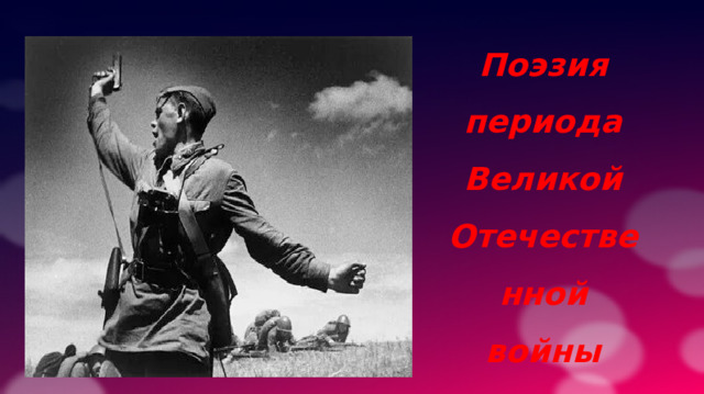 Поэзия периода Великой Отечественной войны 