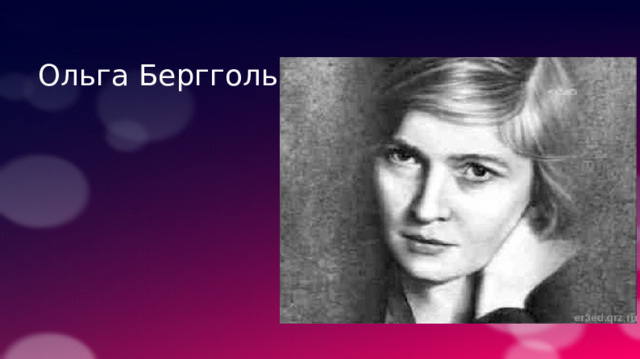 Ольга Берггольц 