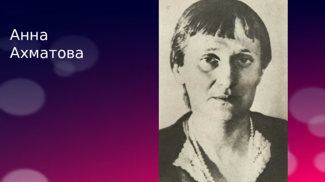 Анна Ахматова 