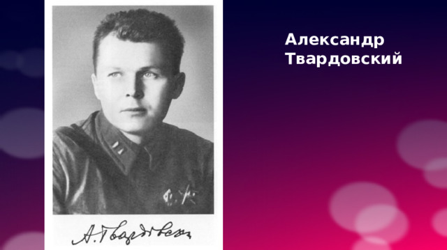 Александр Твардовский 