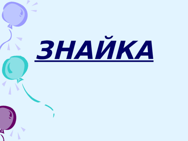 ЗНАЙКА 