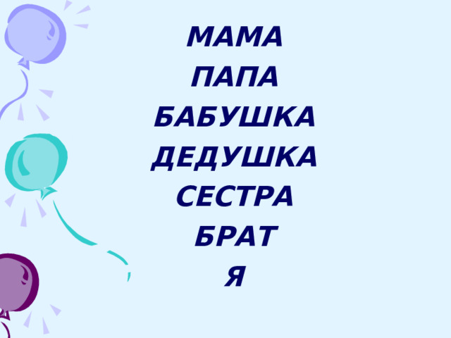 МАМА ПАПА БАБУШКА ДЕДУШКА СЕСТРА БРАТ Я 