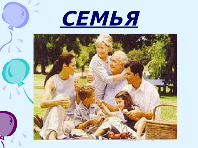 СЕМЬЯ 