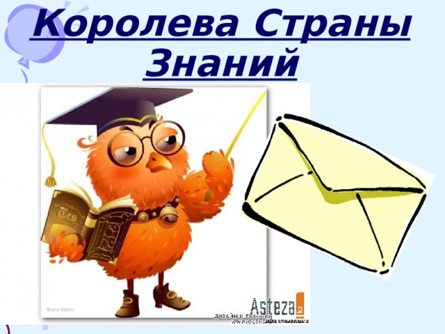 Королева Страны Знаний 