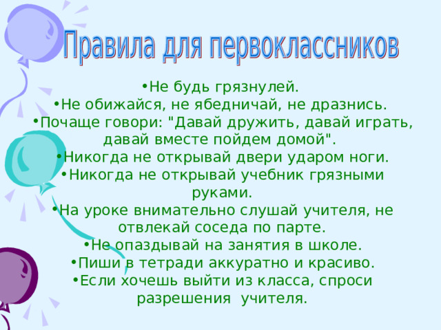 Не будь грязнулей. Не обижайся, не ябедничай, не дразнись. Почаще говори: 
