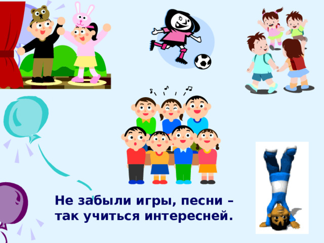 Не забыли игры, песни –так учиться интересней. 